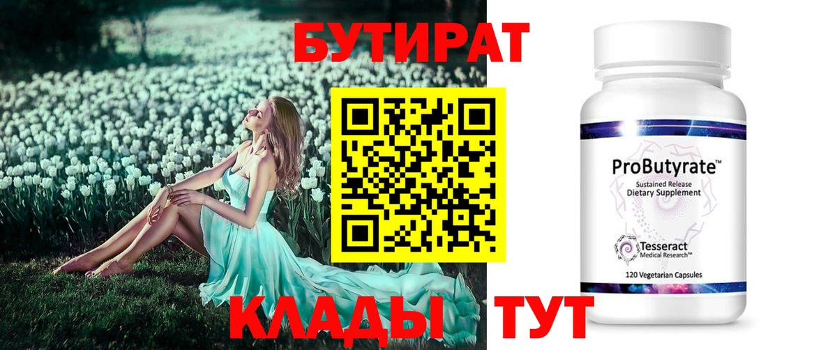 БУТИРАТ BDO Егорьевск
